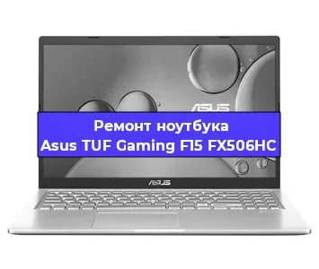 Замена разъема питания на ноутбуке Asus TUF Gaming F15 FX506HC в Краснодаре